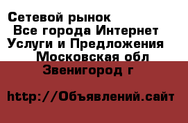 Сетевой рынок MoneyBirds - Все города Интернет » Услуги и Предложения   . Московская обл.,Звенигород г.